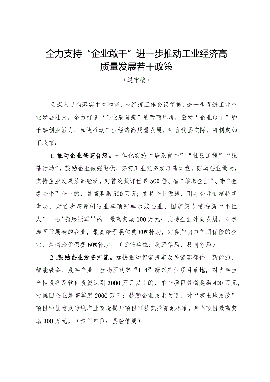 全力支持“企业敢干” 进一步推动工业经济高质量发展若干政策 （征求意见稿）.docx_第1页