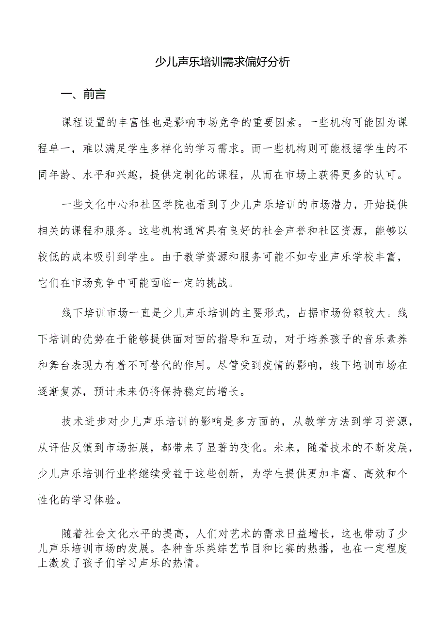 少儿声乐培训需求偏好分析.docx_第1页