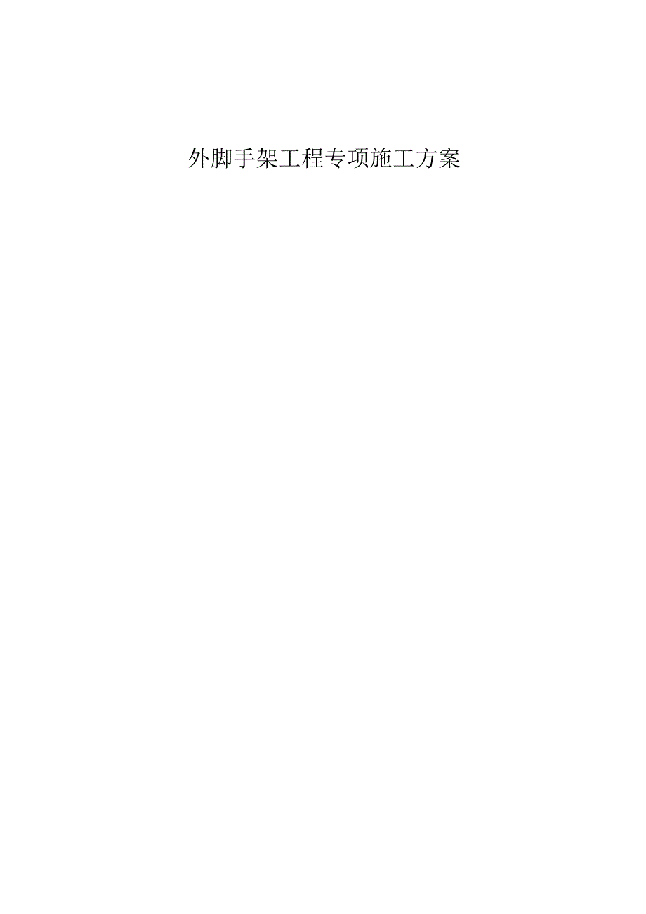 悬挑脚手架施工方案425范本.docx_第1页