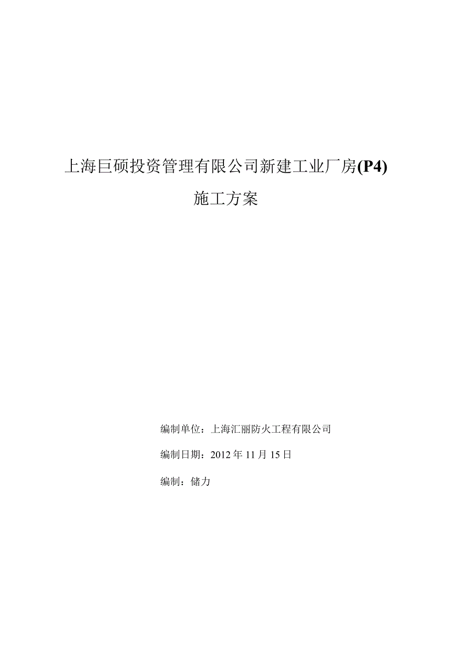 新建工业厂房工程施工组织设计.docx_第1页