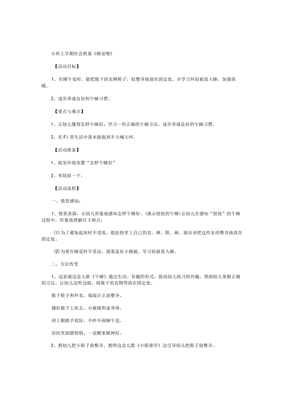 幼儿园小班上学期社会教学设计《睡觉喽》.docx_第1页