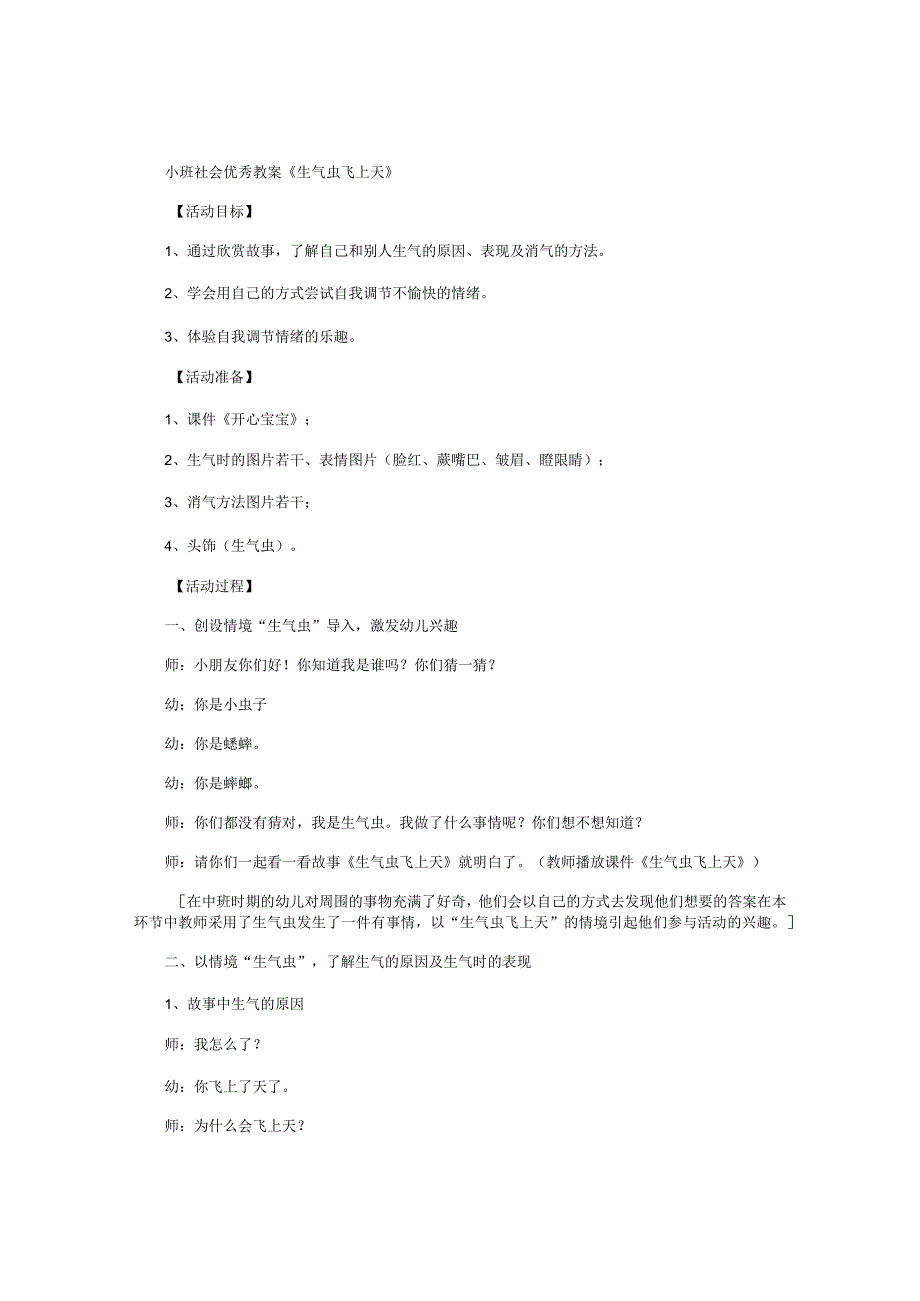 幼儿园小班社会优秀教学设计《生气虫飞上天》.docx_第1页