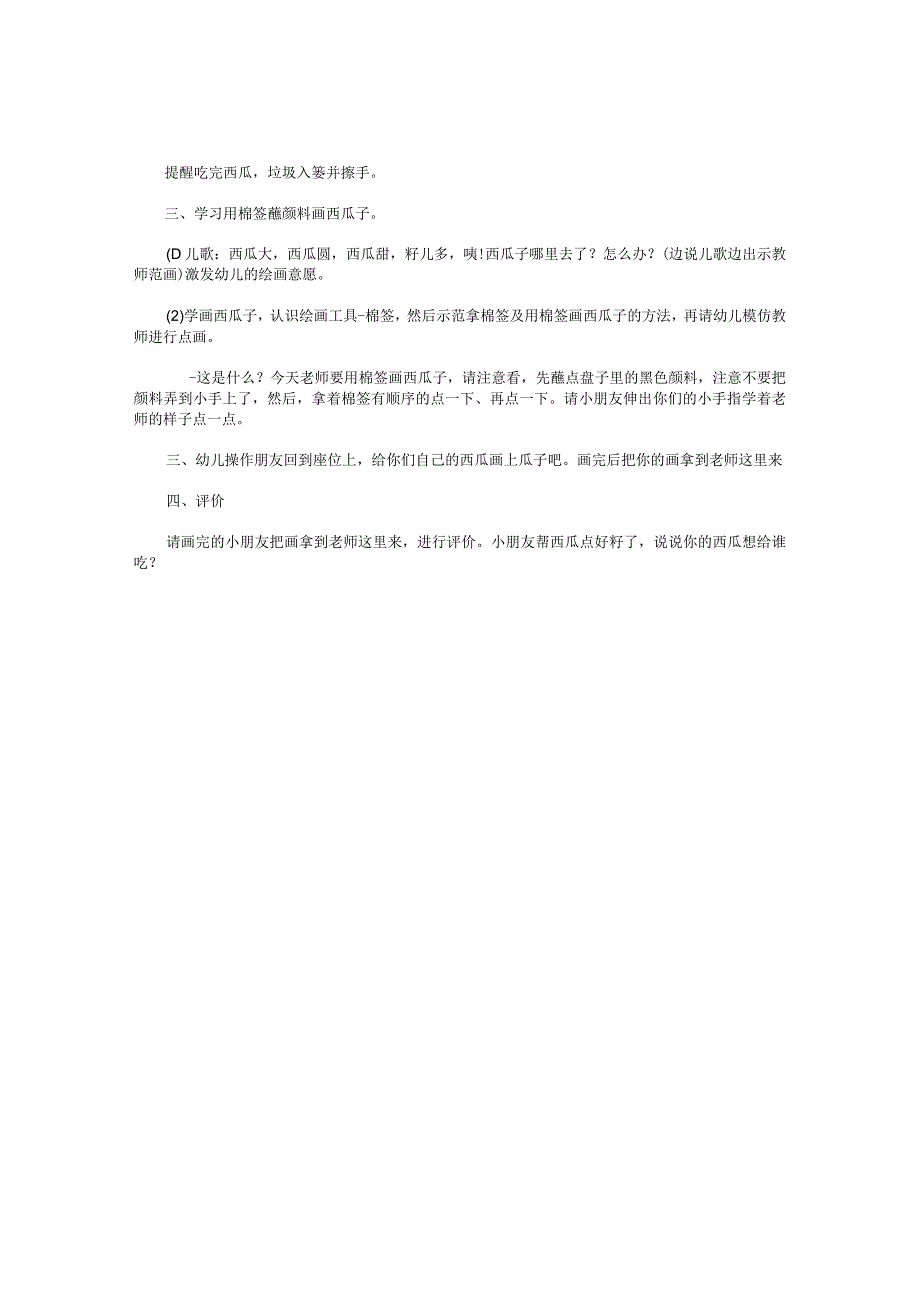 幼儿园小班美术棉签画教学设计详案《许多子的西瓜》.docx_第2页
