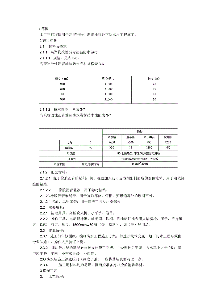 地下改性沥青油毡（SBS）防水层施工.docx_第1页