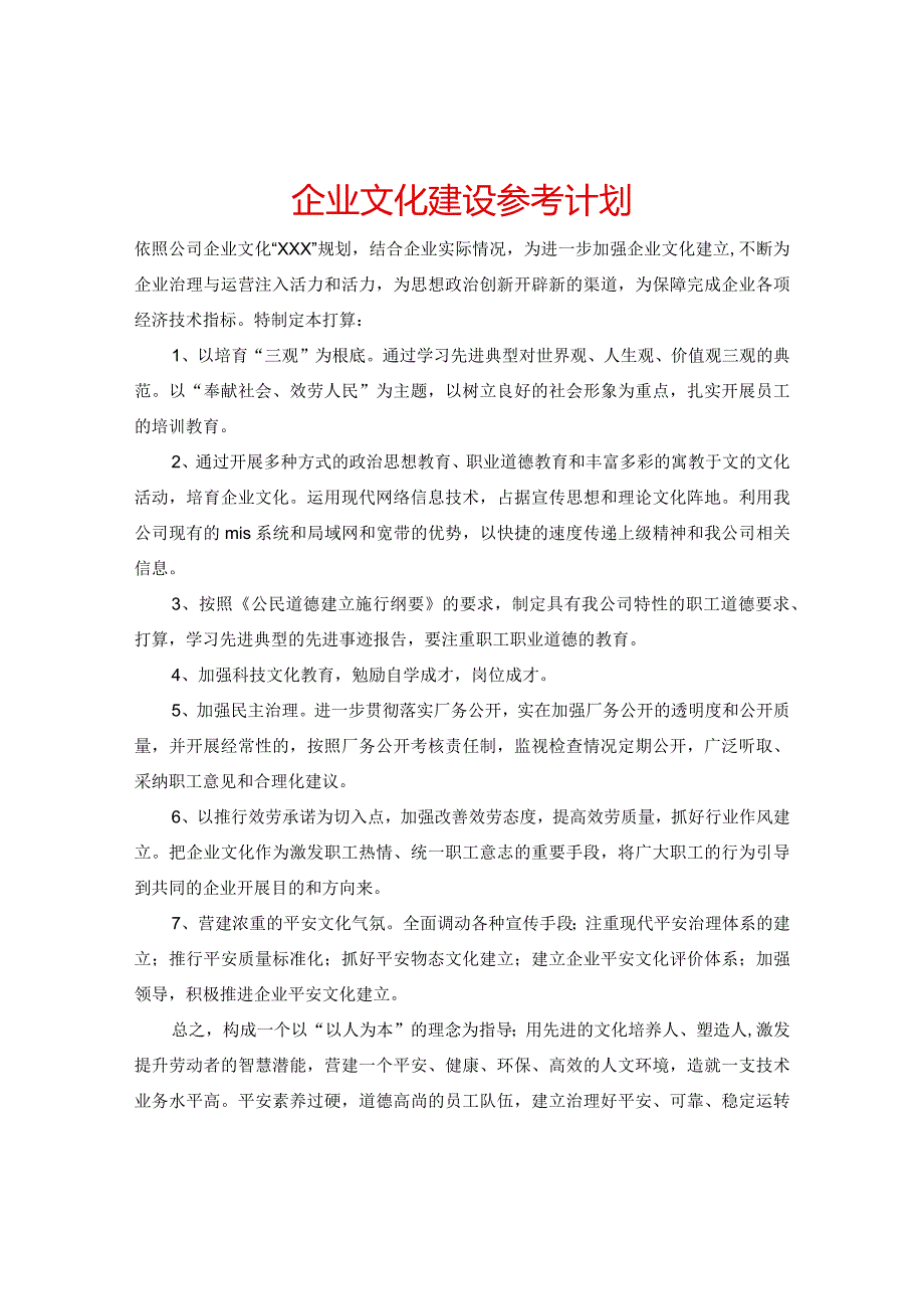 【精选】企业文化建设参考计划.docx_第1页