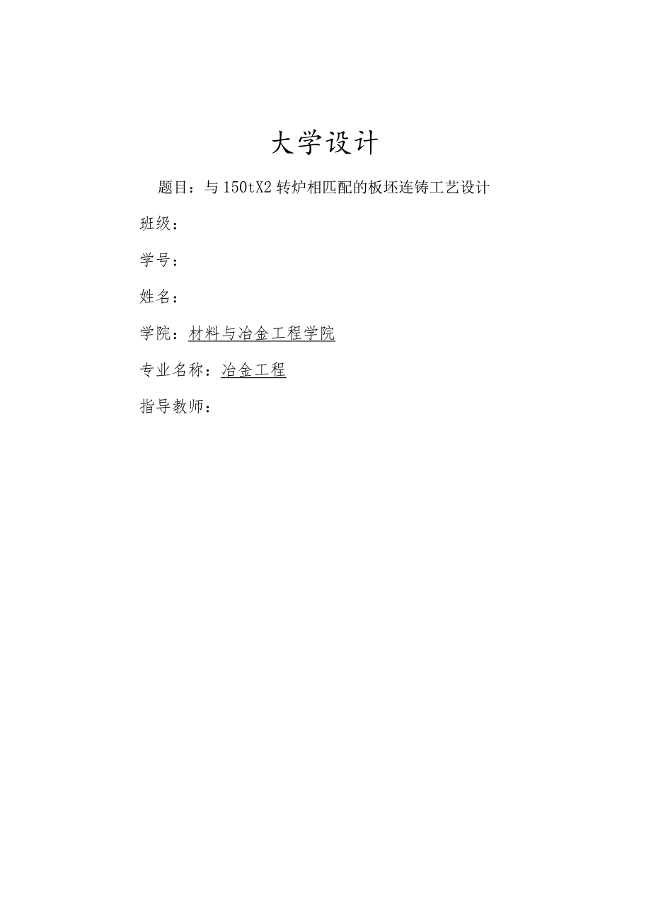 150t×2转炉相匹配的板坯连铸工艺设计-冶金工程专业.docx_第1页