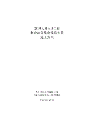 风电场剩余部分集电线路安装施工方案.docx