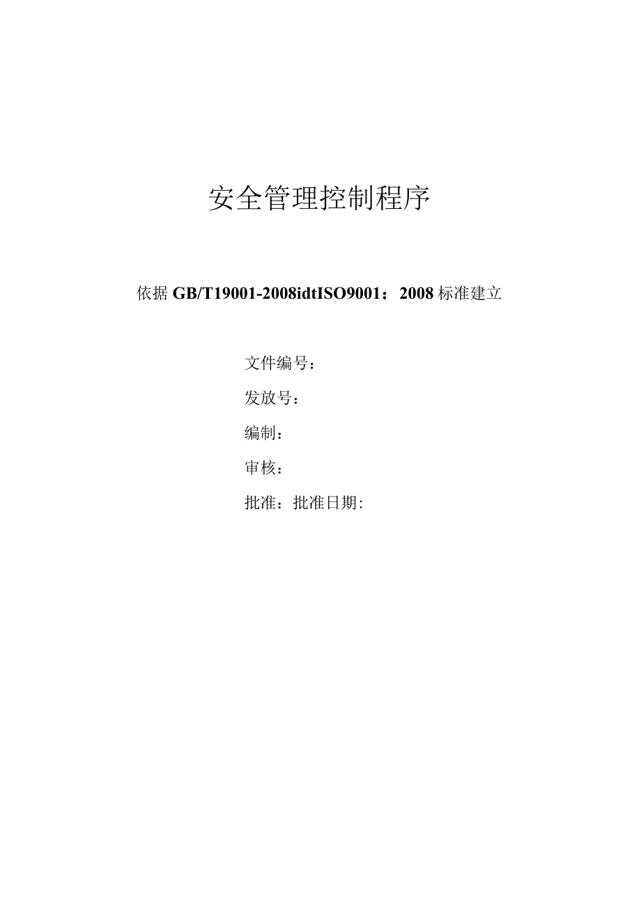 安全管理控制程序.docx_第1页