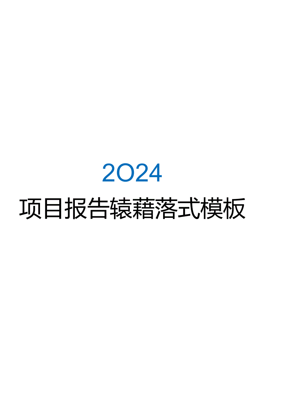 项目报告书封面格式模板.docx_第1页