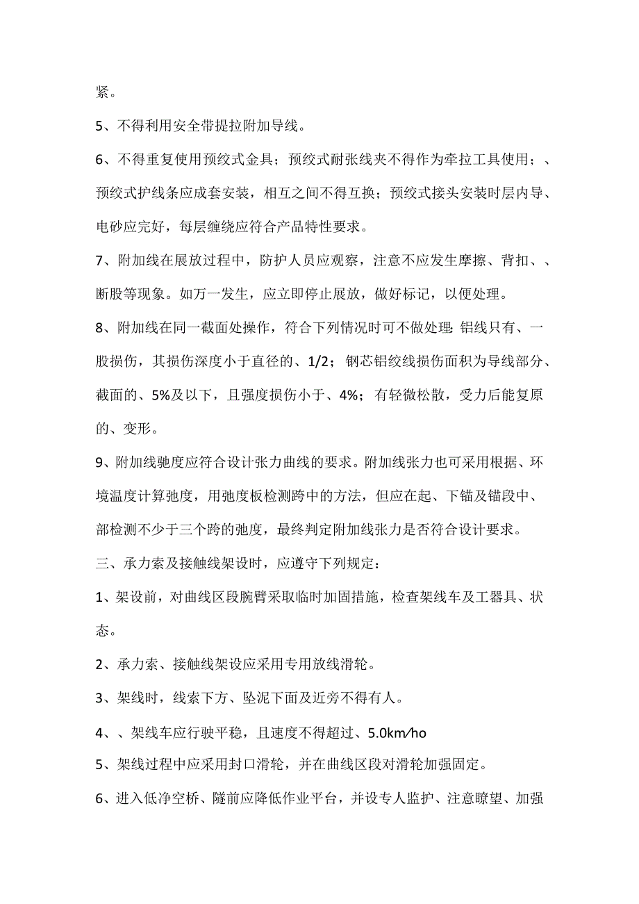 接触网架线工安全操作规程.docx_第2页