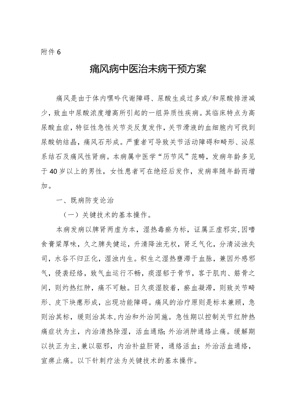 泄泻中医治未病干预方案.docx_第1页