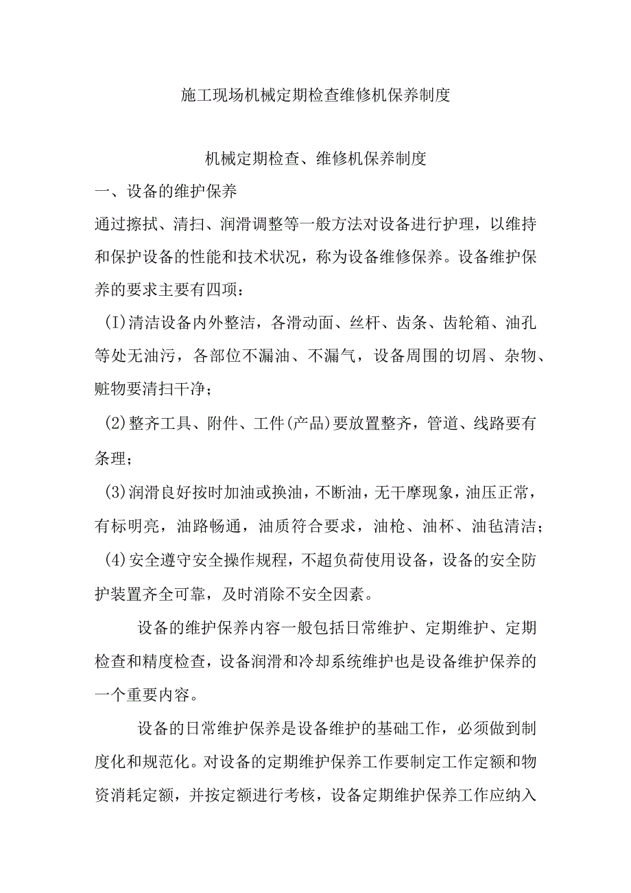 施工现场机械定期检查维修机保养制度.docx_第1页