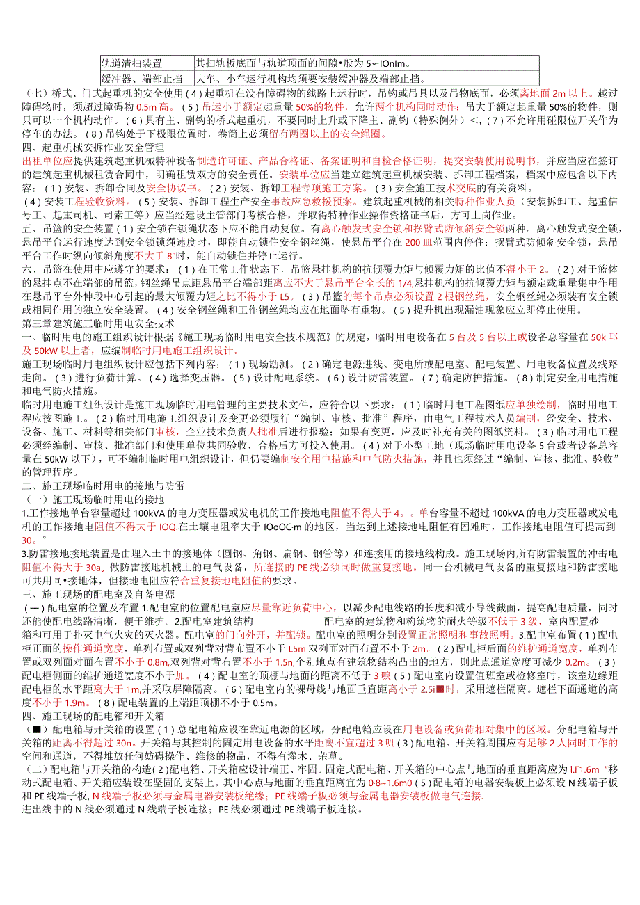 2022年注安《建筑安全》考前十页纸.docx_第3页