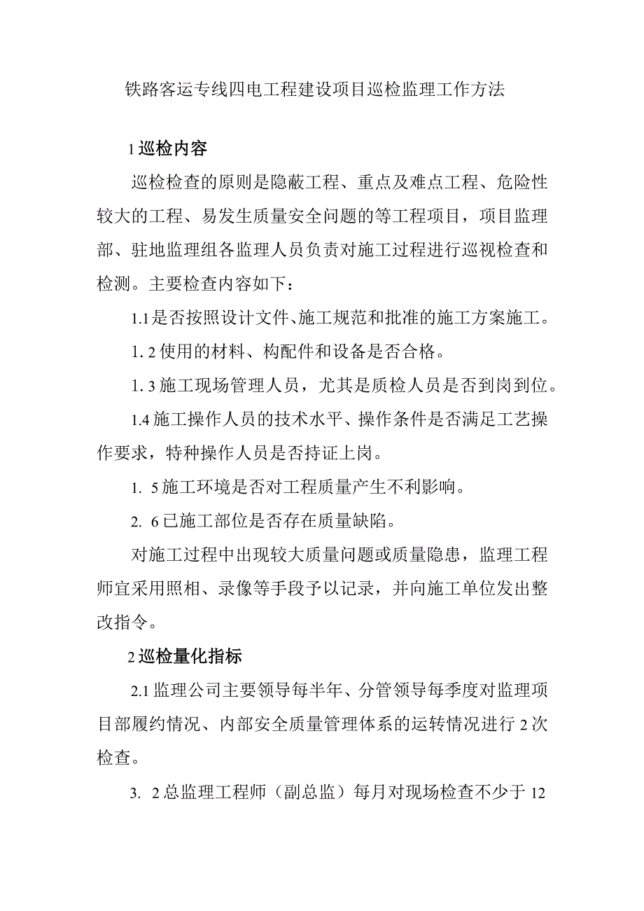 铁路客运专线四电工程建设项目巡检监理工作方法.docx_第1页