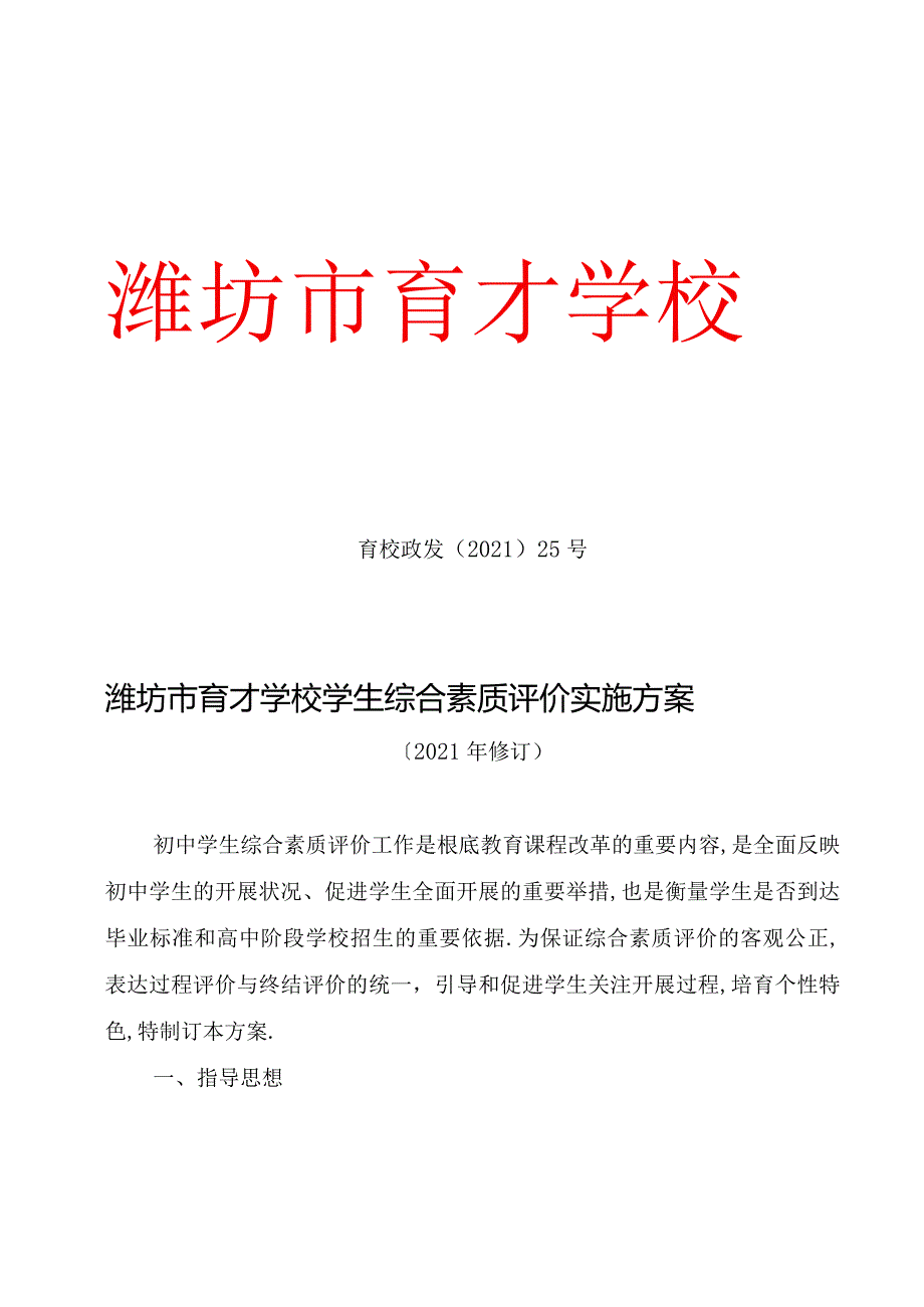 初中学生综合素质评价实施方案.docx_第1页