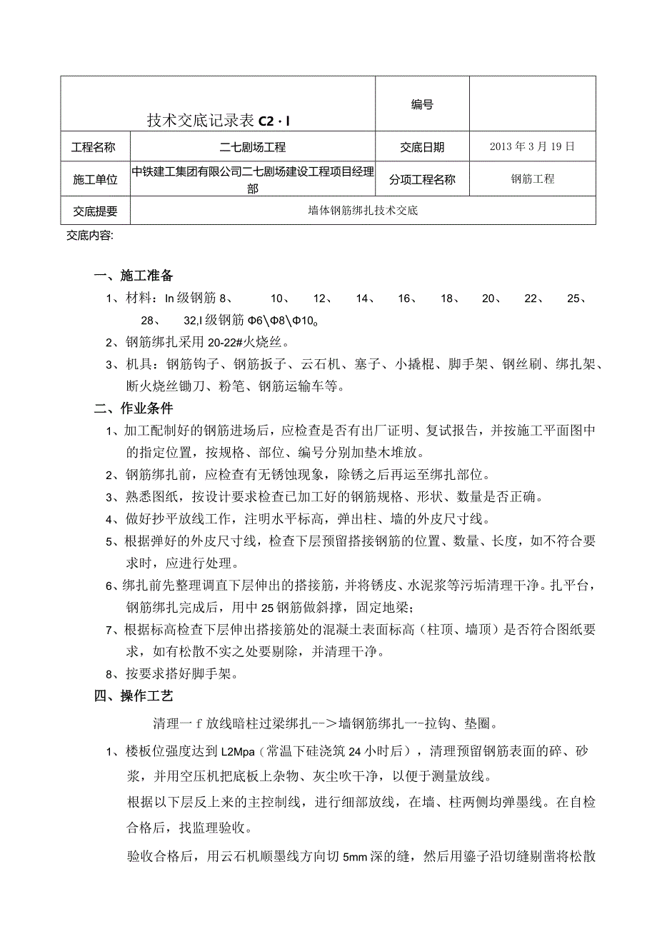 墙体钢筋绑扎技术交底 2.docx_第1页