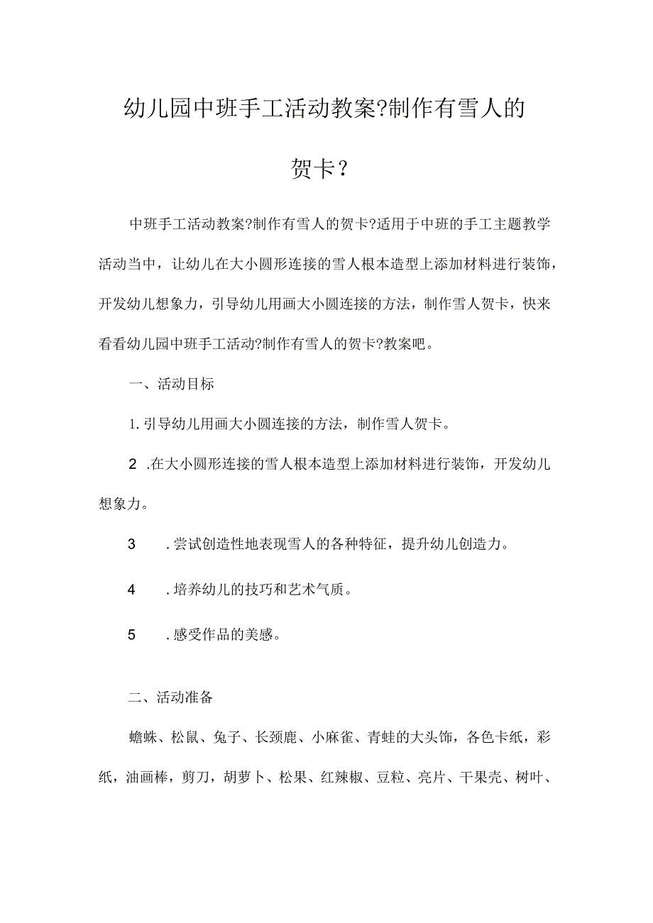 幼儿园中班手工活动教学设计《制作有雪人的贺卡》.docx_第1页