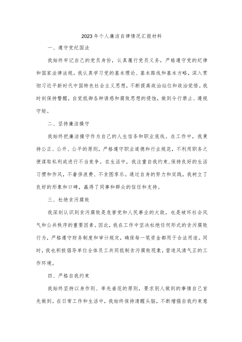 2023年个人廉洁自律情况汇报材料.docx_第1页