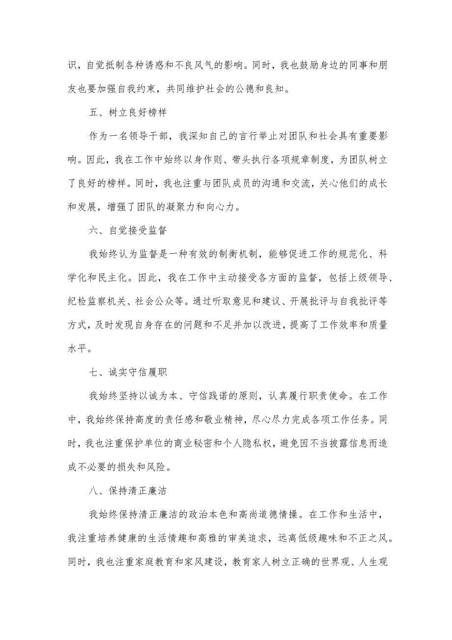 2023年个人廉洁自律情况汇报材料.docx_第2页