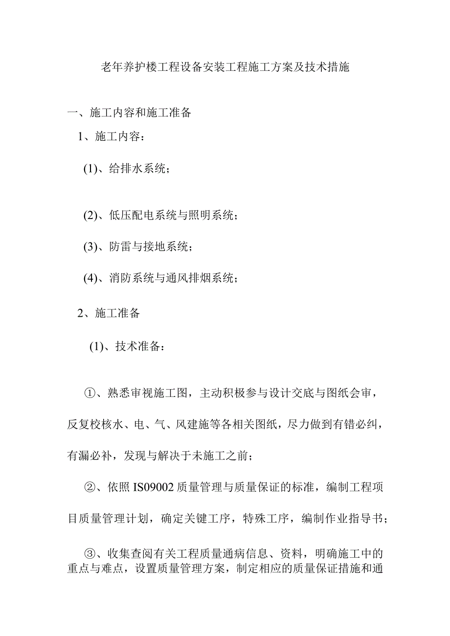 老年养护楼工程设备安装工程施工方案及技术措施.docx_第1页