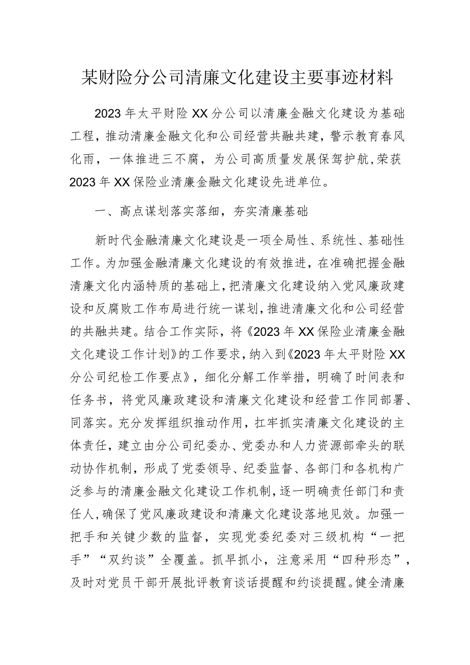 某财险分公司清廉文化建设主要事迹材料.docx_第1页