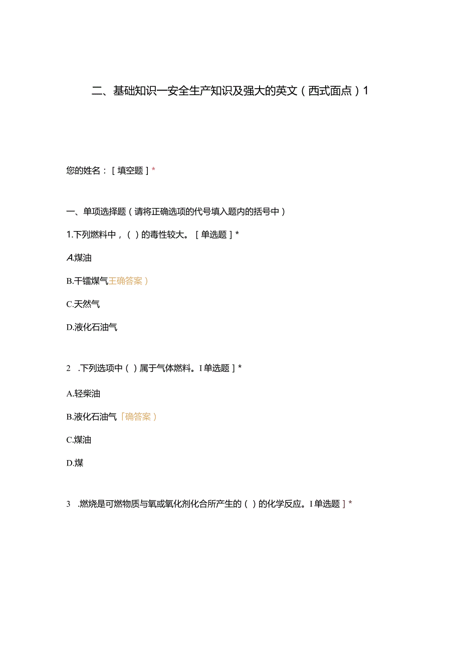 高职中职大学期末考试二、基础知识—安全生产知识及强大的英文（西式面点）1 选择题 客观题 期末试卷 试题和答案.docx_第1页