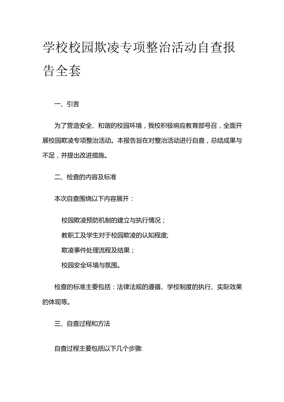 学校校园欺凌专项整治活动自查报告全套.docx_第1页