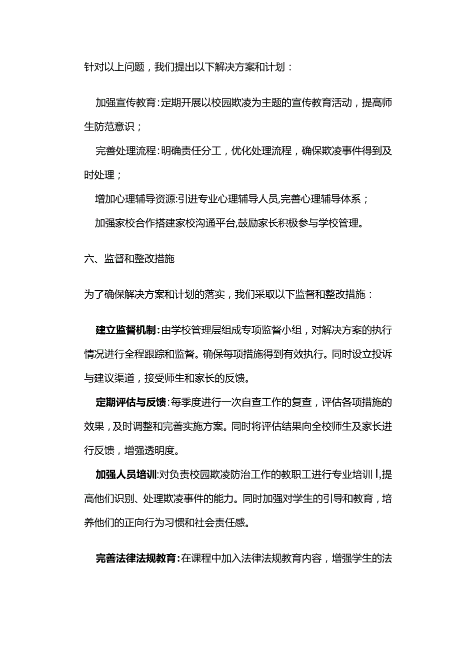 学校校园欺凌专项整治活动自查报告全套.docx_第3页