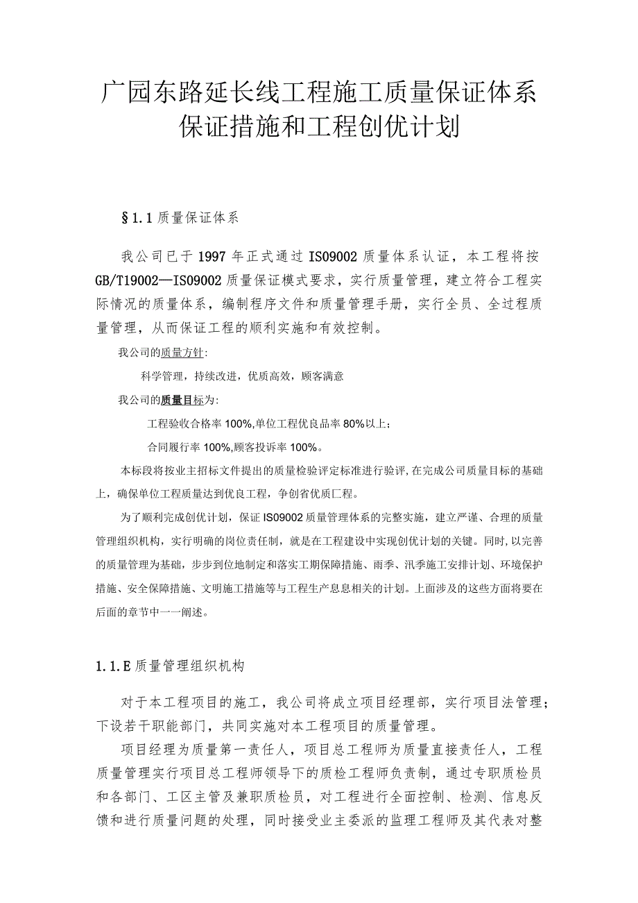 广园东路延长线工程施工质量保证体系保证措施和工程创优计划.docx_第1页