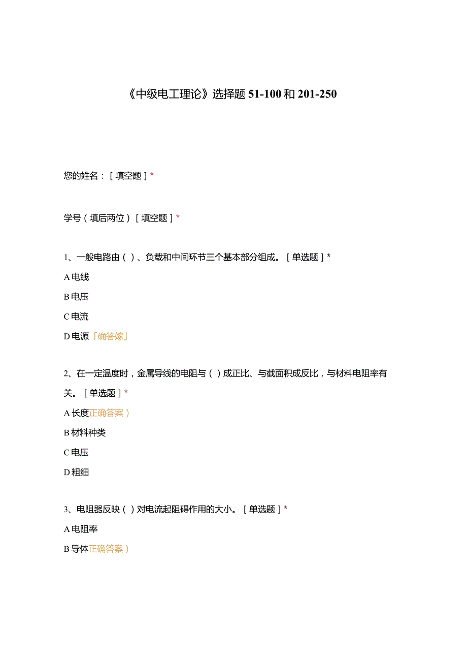 高职中职大学期末考试《中级电工理论》选择题51-100和201-250 选择题 客观题 期末试卷 试题和答案.docx_第1页