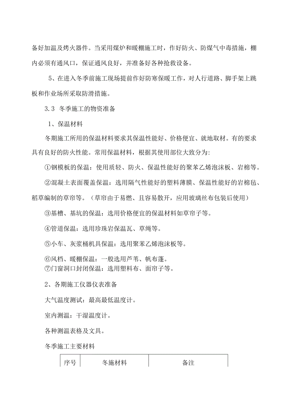 冬季施工方案.docx_第3页