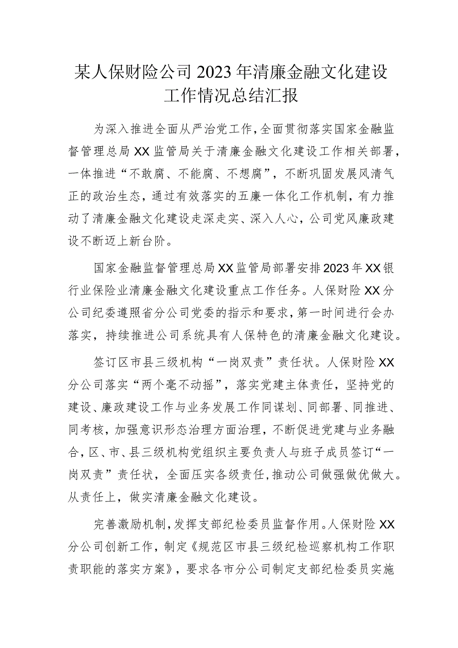 某人保财险公司2023年清廉金融文化建设工作情况总结汇报.docx_第1页