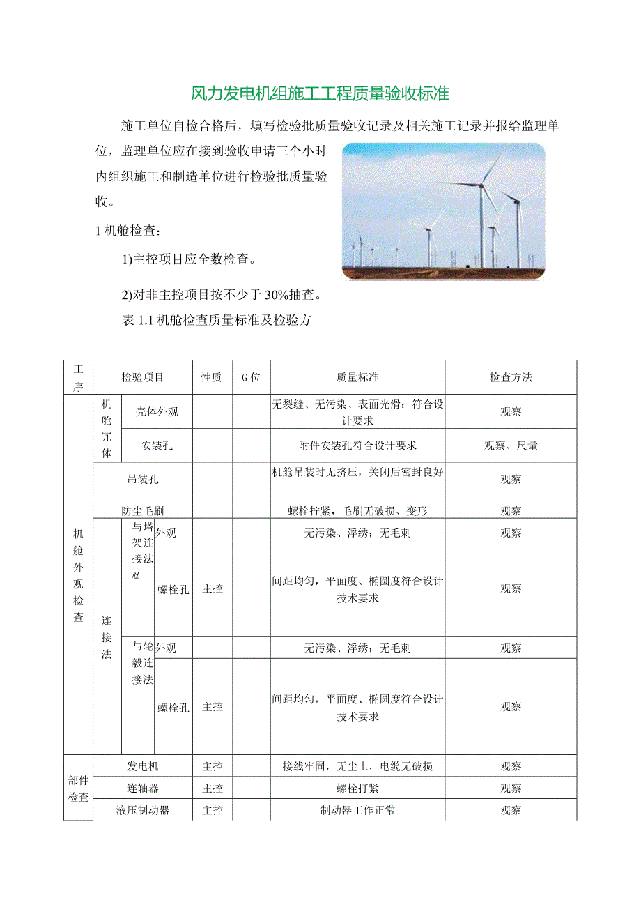 风力发电机组施工工程质量验收标准.docx_第1页