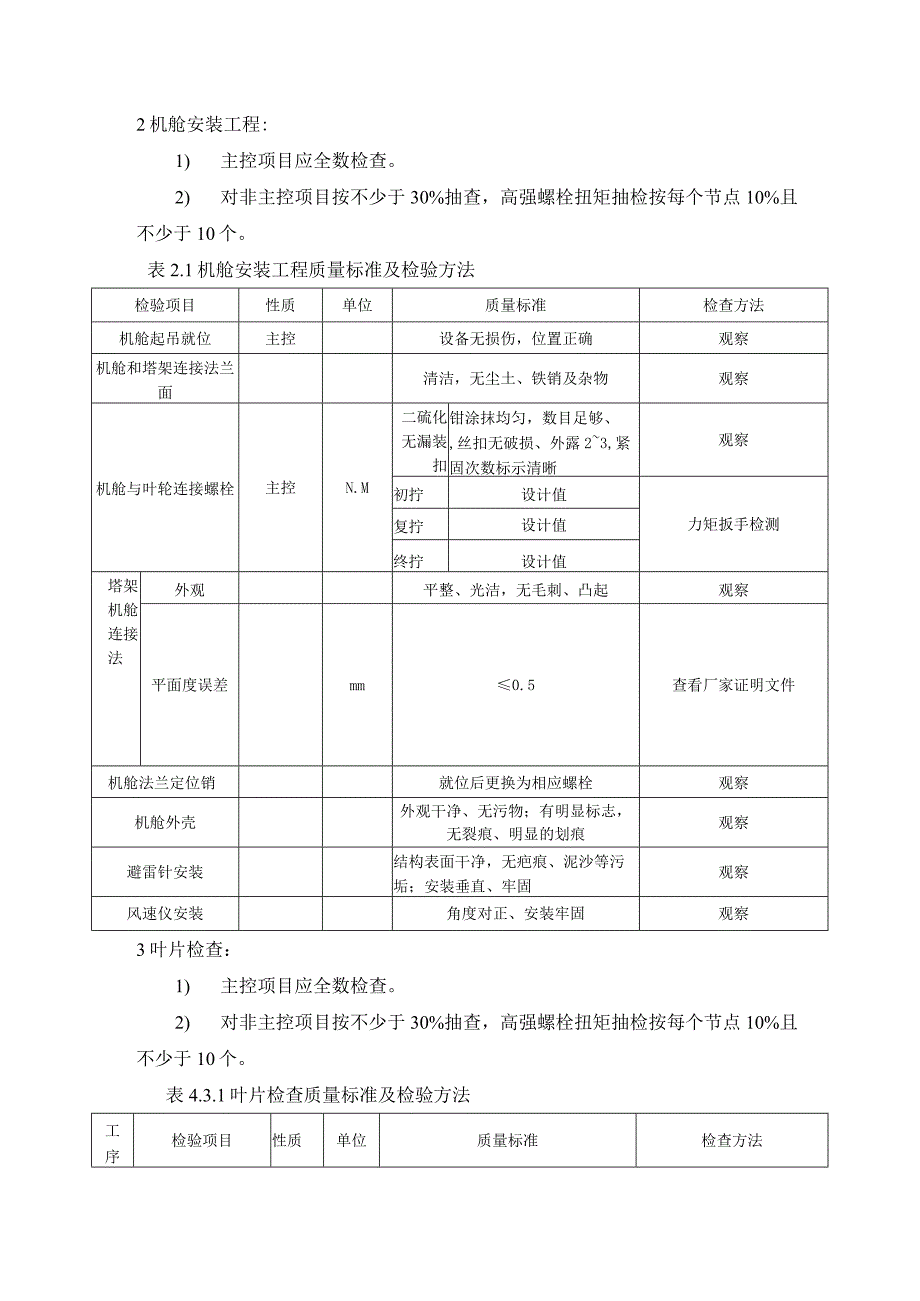 风力发电机组施工工程质量验收标准.docx_第3页