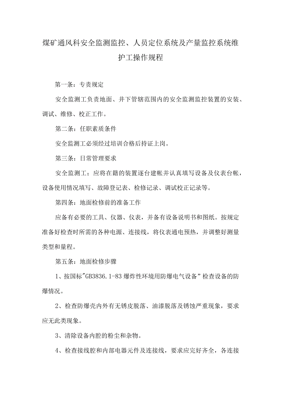 煤矿通风科安全监测监控、人员定位系统及产量监控系统维护工操作规程.docx_第1页