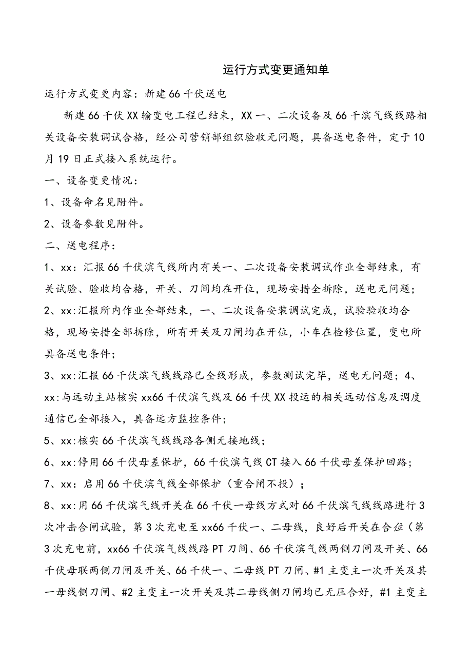 66千伏变送电方案.docx_第1页