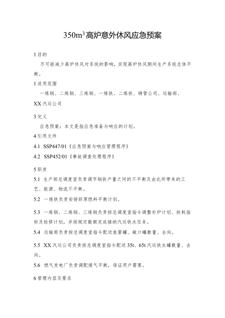 钢铁产线350 m3高炉意外休风应急预案.docx_第1页