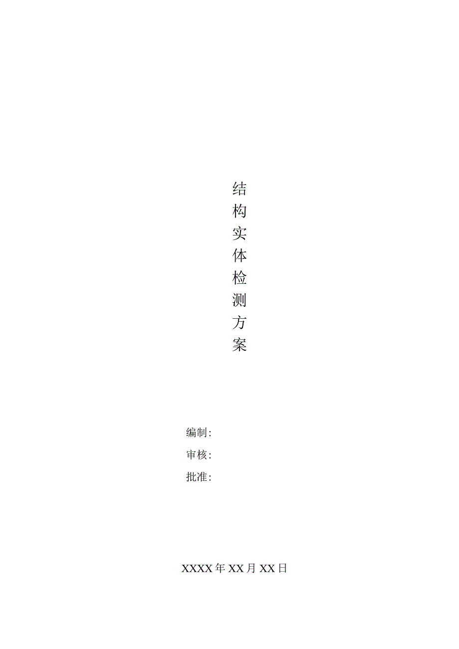 结构实体检测方案.docx_第1页