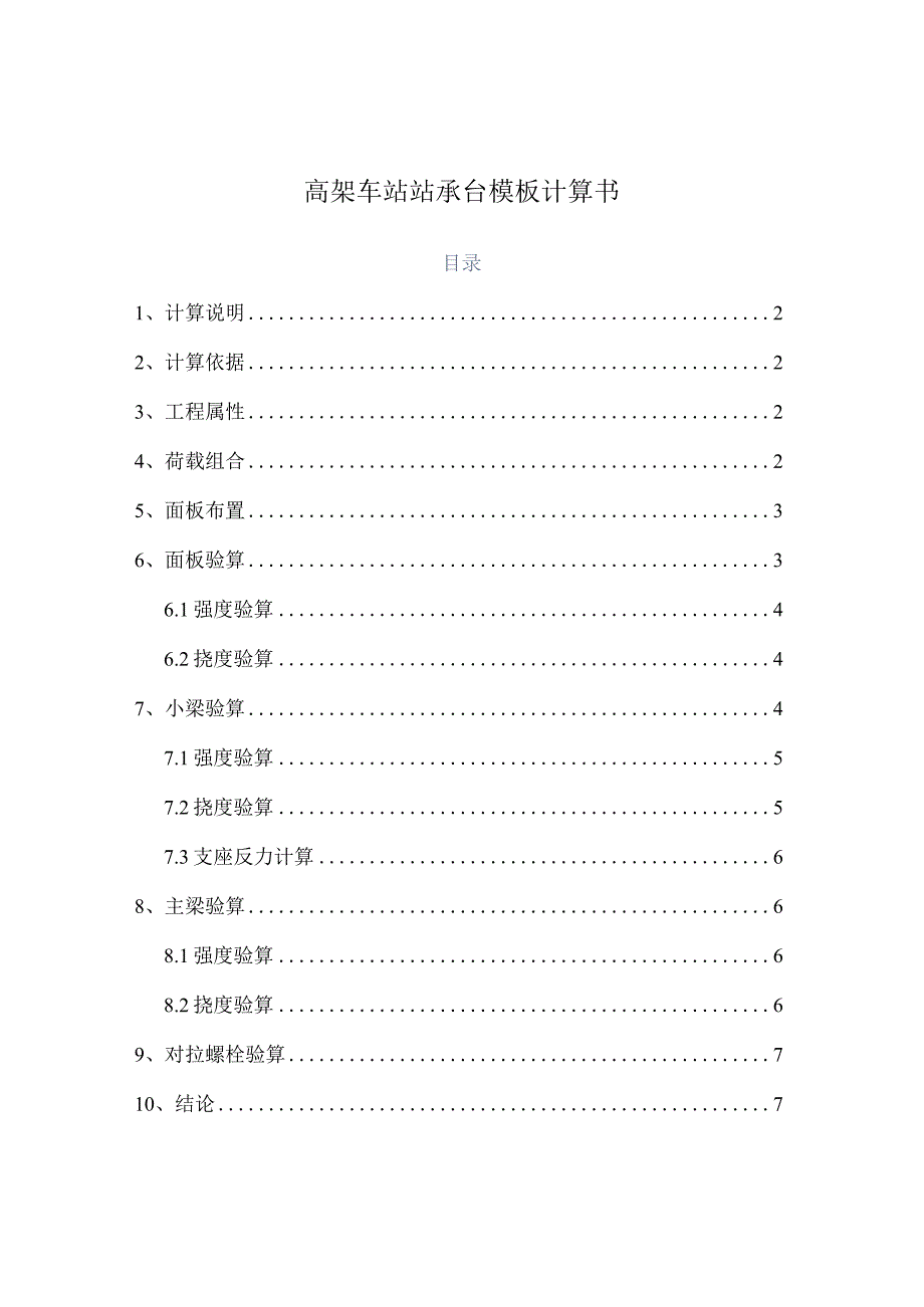 地铁高架车站站承台模板计算书.docx_第1页