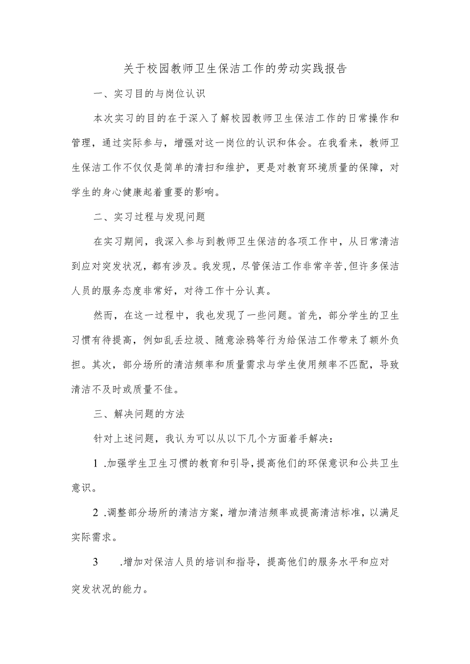 关于校园教师卫生保洁工作的劳动实践报告.docx_第1页