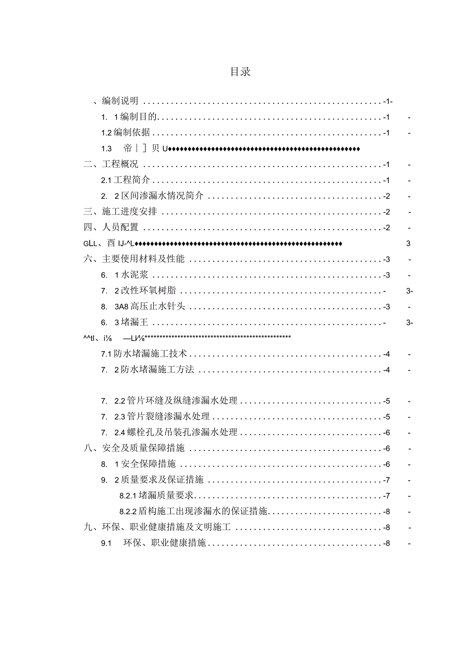 大~秀盾构区间渗漏水处理方案.docx_第1页