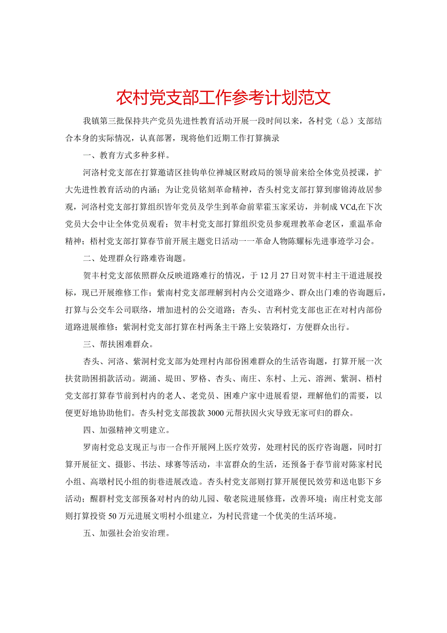 【精选】农村党支部工作参考计划范文.docx_第1页