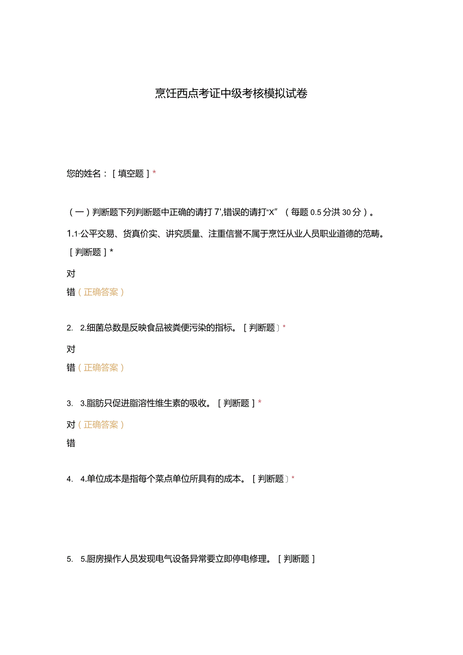 高职中职大学 中职高职期末考试期末考试烹饪西点考证中级考核模拟试卷 选择题 客观题 期末试卷 试题和答案.docx_第1页