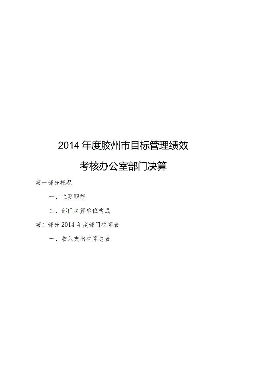 2014年度胶州市目标管理绩效.docx_第1页