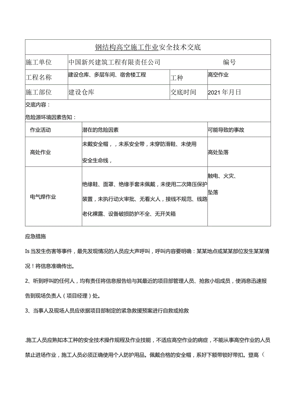 钢结构高空作业安全交底.docx_第1页