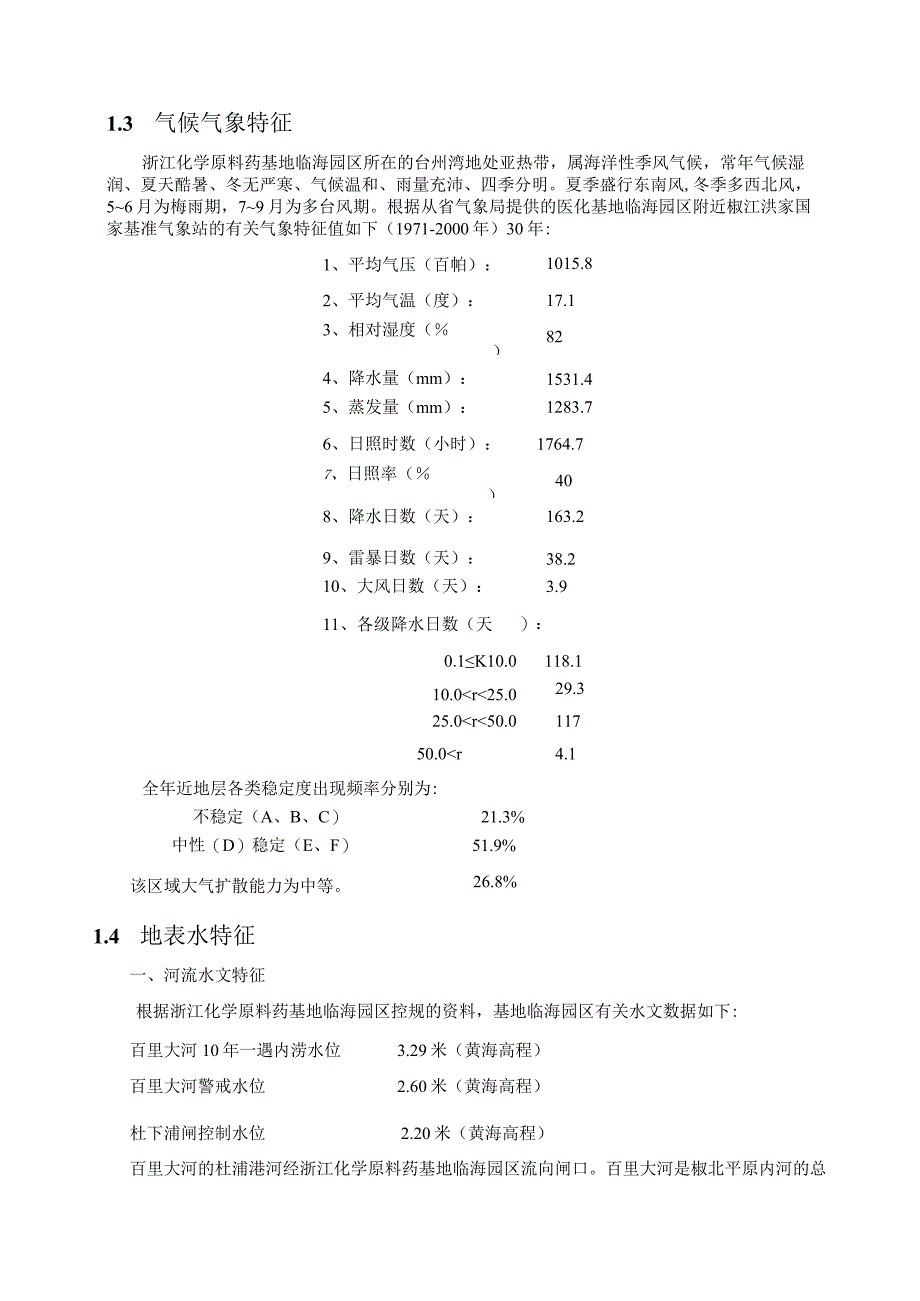 浙江省临海市环境现状调查与评价报告.docx_第2页