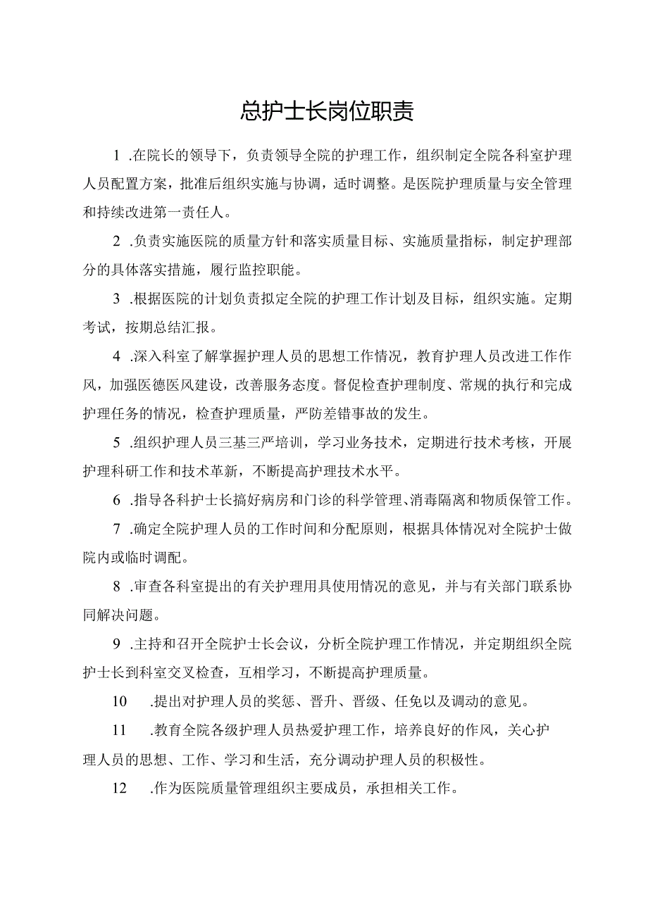 总护士长岗位职责.docx_第1页