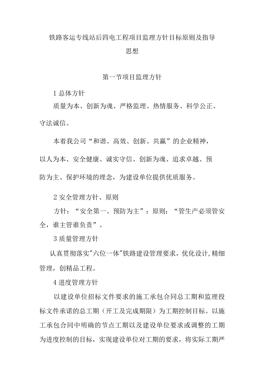 铁路客运专线站后四电工程项目监理方针目标原则及指导思想.docx_第1页