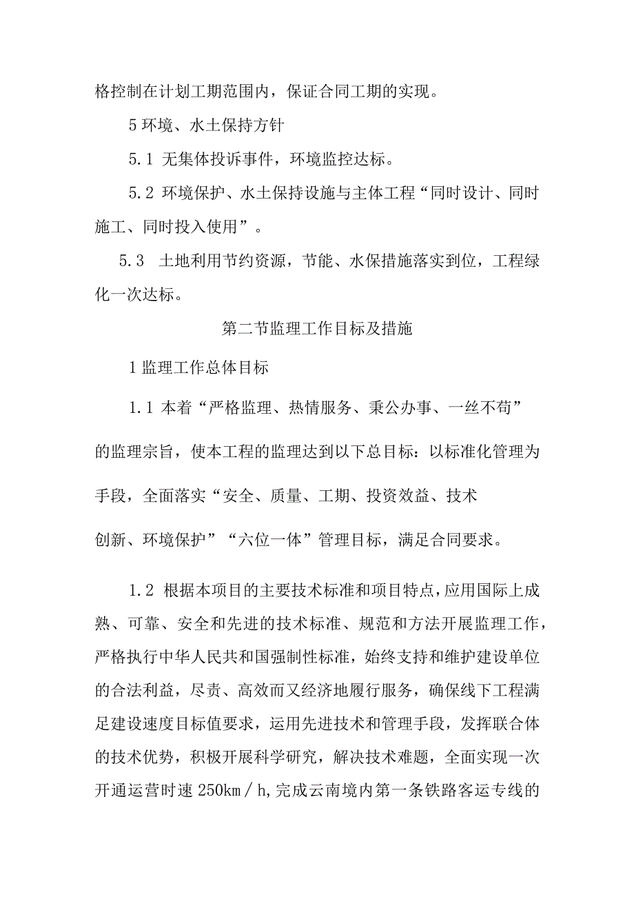 铁路客运专线站后四电工程项目监理方针目标原则及指导思想.docx_第2页