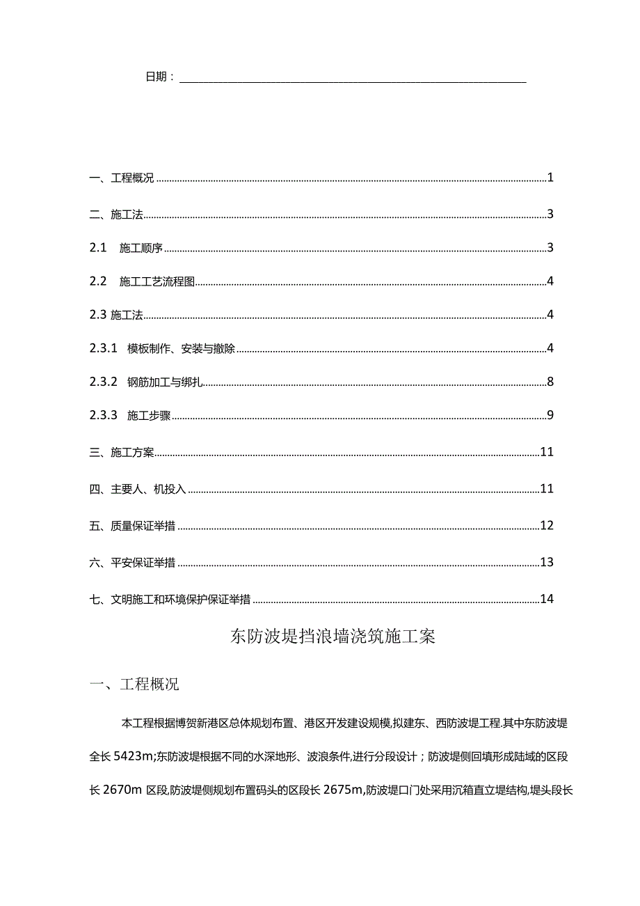 防波堤挡浪墙浇筑施工方案.docx_第2页